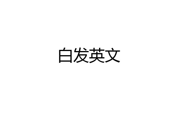 白发英文