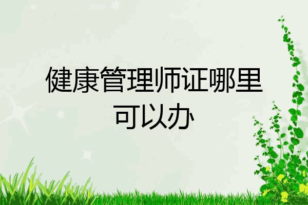 健康管理师证哪里可以办