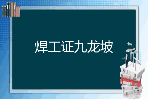焊工证九龙坡