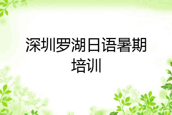 深圳罗湖日语暑期培训