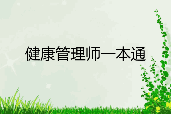 健康管理师一本通
