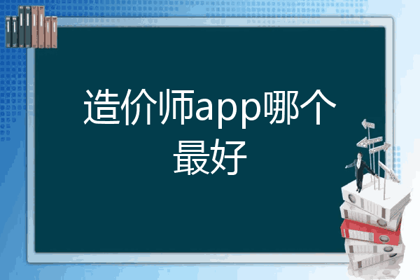 造价师app哪个最好