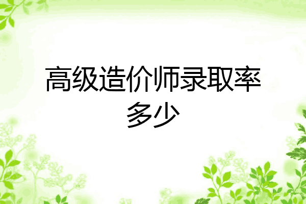 高级造价师录取率多少