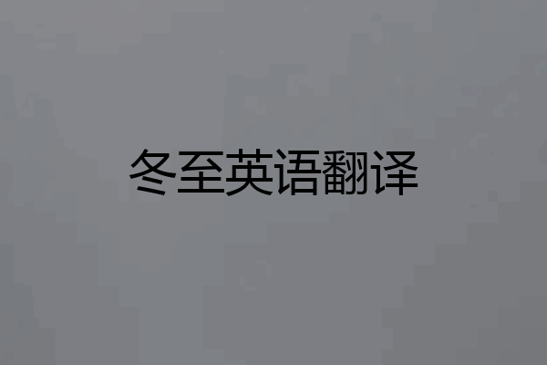 冬至英语翻译