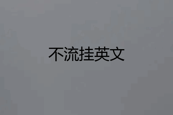 不流挂英文