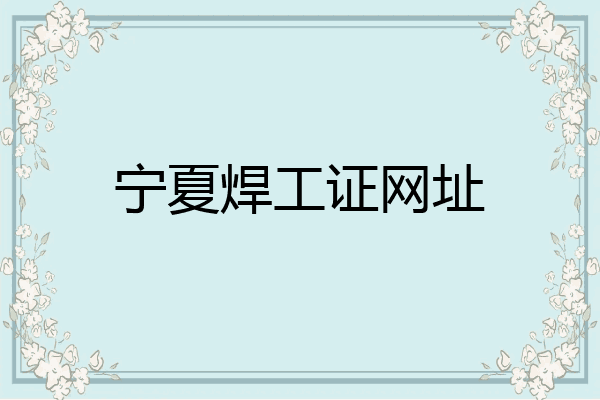 宁夏焊工证网址