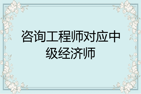咨询工程师对应中级经济师