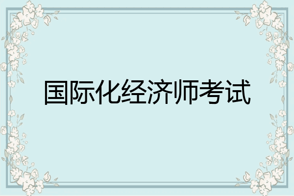 国际化经济师考试