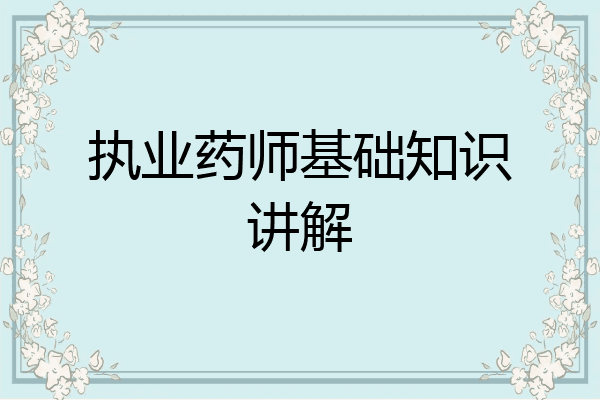 执业药师基础知识讲解