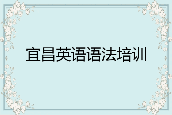宜昌英语语法培训