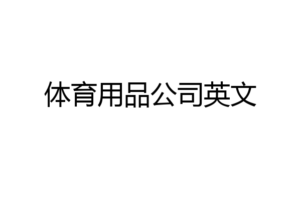 体育用品公司英文