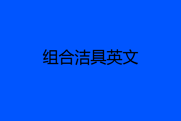 组合洁具英文