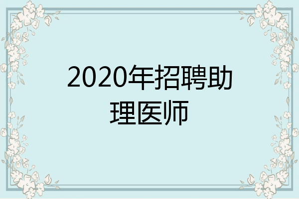 2020年招聘助理医师