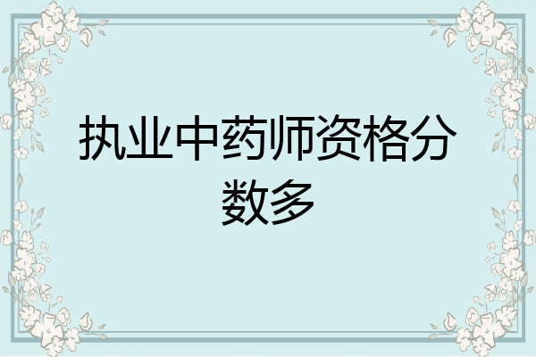 执业中药师资格分数多
