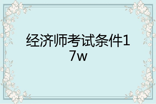 经济师考试条件17w