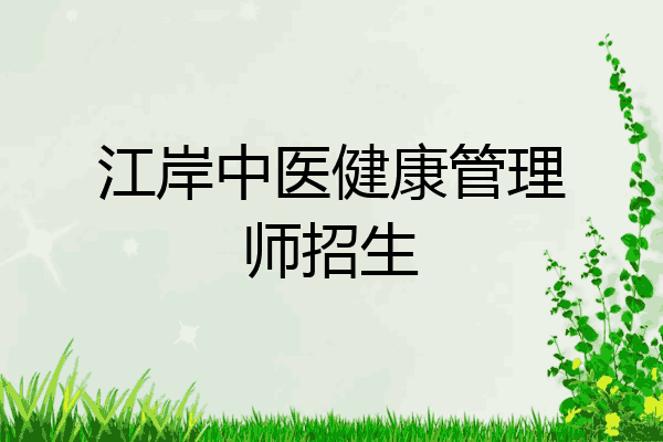 江岸中医健康管理师招生