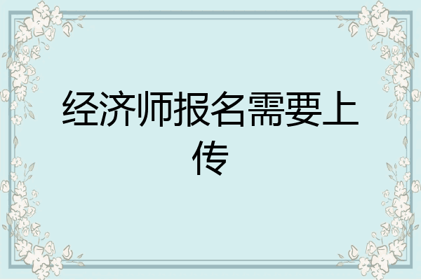 经济师报名需要上传