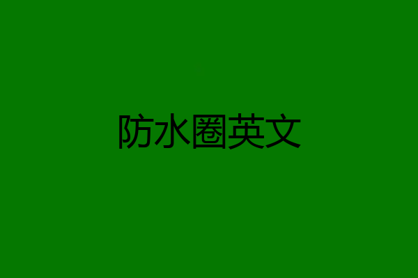 防水圈英文