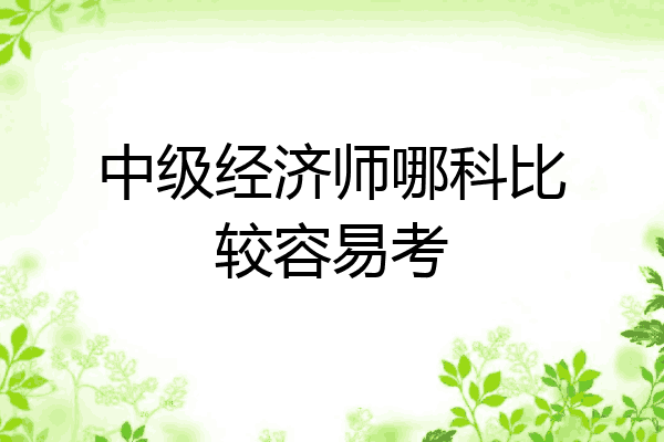 中级经济师哪科比较容易考