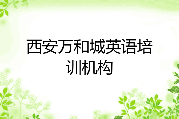西安万和城英语培训机构