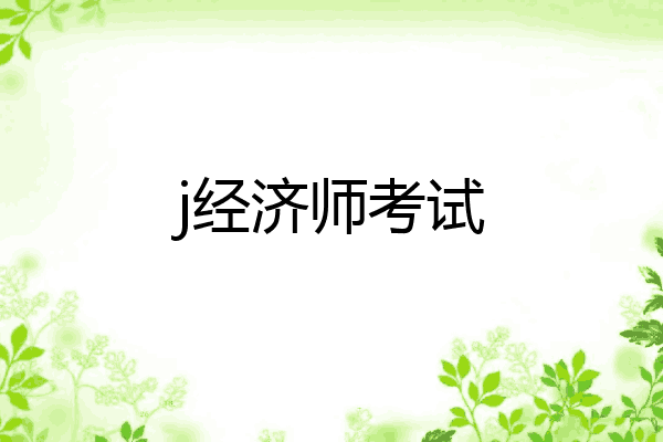 j经济师考试