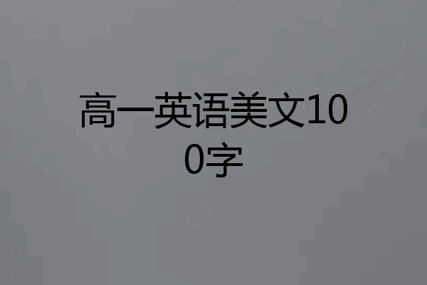 高一英语美文100字