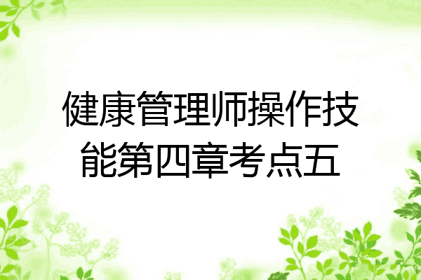 健康管理师操作技能第四章考点五