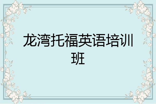 龙湾托福英语培训班