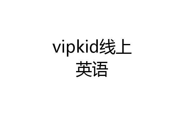 vipkid线上英语
