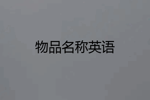 物品名称英语