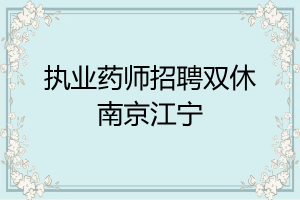 执业药师招聘双休南京江宁