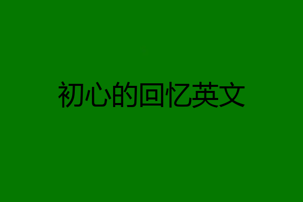 初心的回忆英文