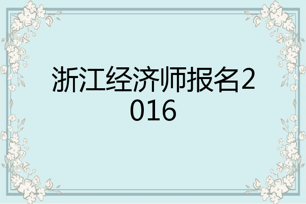 浙江经济师报名2016