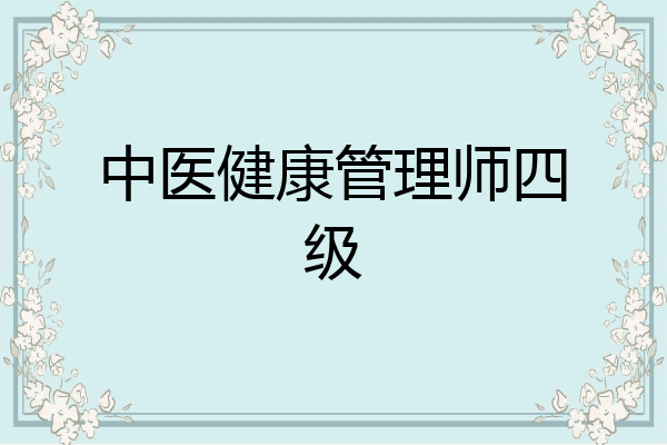 中医健康管理师四级