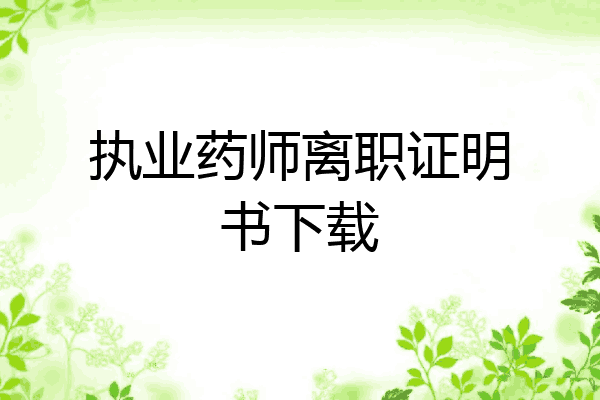执业药师离职证明书下载