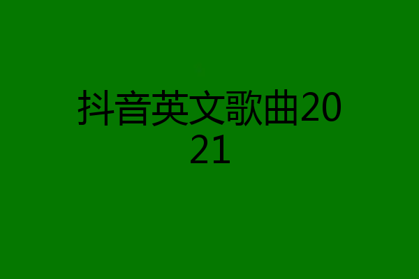 抖音英文歌曲2021