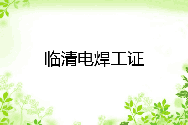临清电焊工证