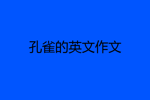 孔雀的英文作文