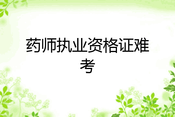 药师执业资格证难考