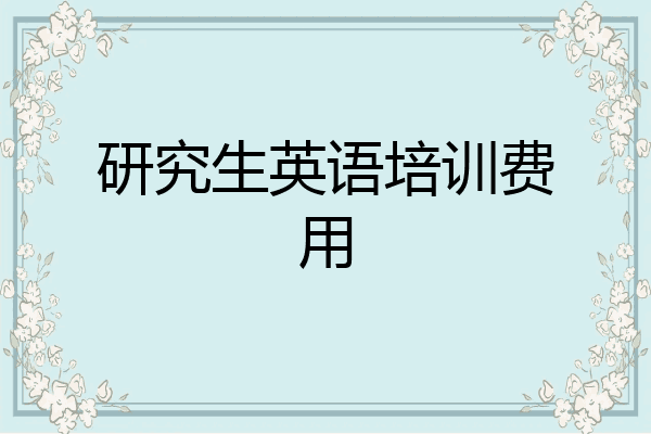 研究生英语培训费用
