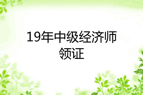 19年中级经济师领证