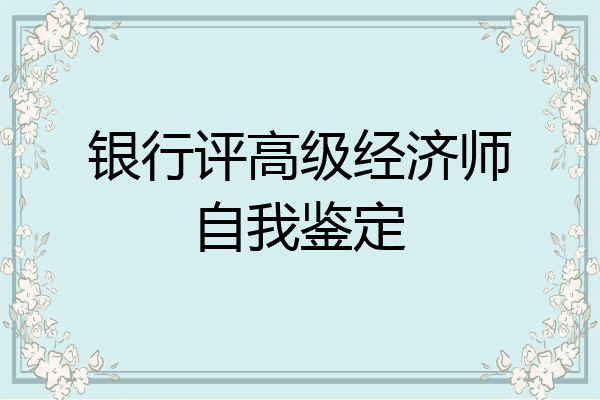 银行评高级经济师自我鉴定
