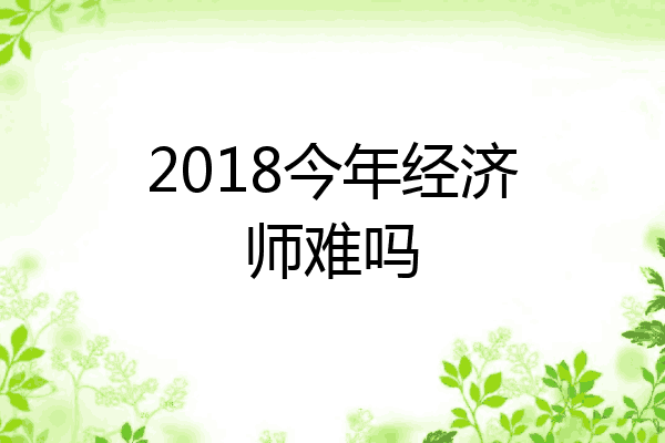 2018今年经济师难吗