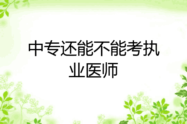 中专还能不能考执业医师