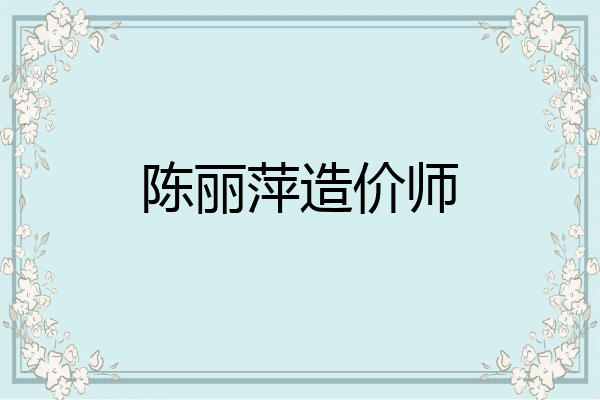 陈丽萍造价师