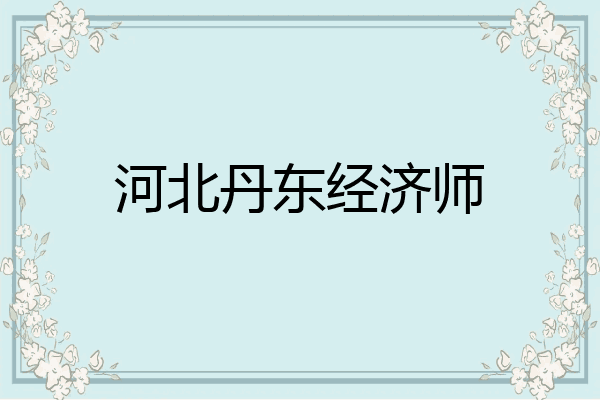 河北丹东经济师