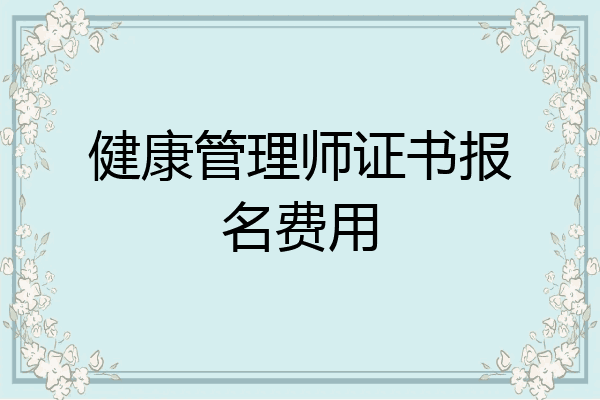 健康管理师证书报名费用
