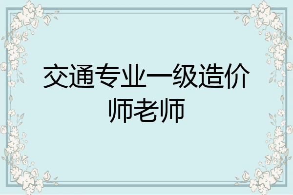交通专业一级造价师老师