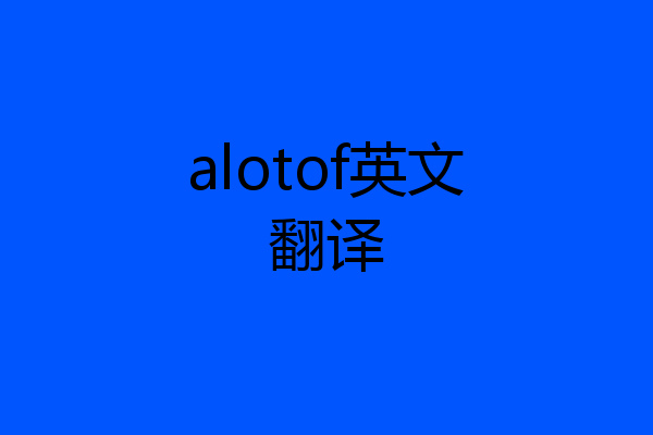 alotof英文翻译