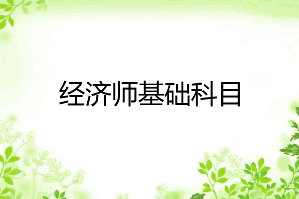 经济师基础科目